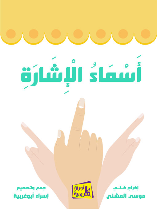 Cover of أسماء الإشارة